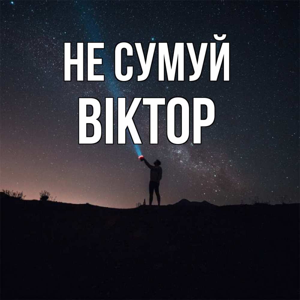 Открытка на каждый день з підписом, Віктор Не сумуй луч света и млечный путь Прикольна листівка з побажанням онлайн скачати безкоштовно 