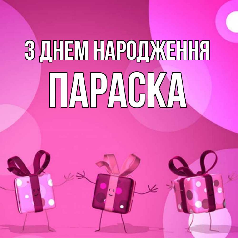Открытка на каждый день з підписом, Параска З Днем народження подарки с ножкам Прикольна листівка з побажанням онлайн скачати безкоштовно 