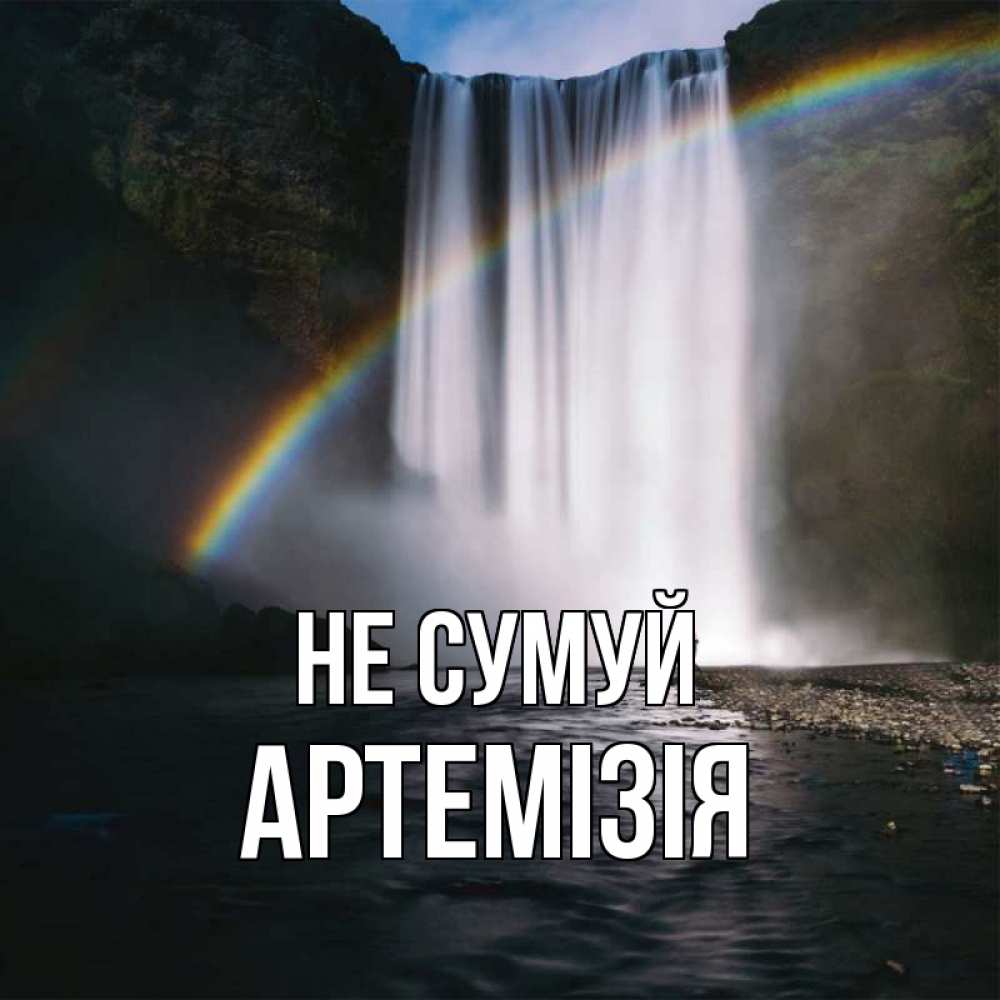 Открытка на каждый день з підписом, Артемізія Не сумуй речка и  огромный водопад Прикольна листівка з побажанням онлайн скачати безкоштовно 