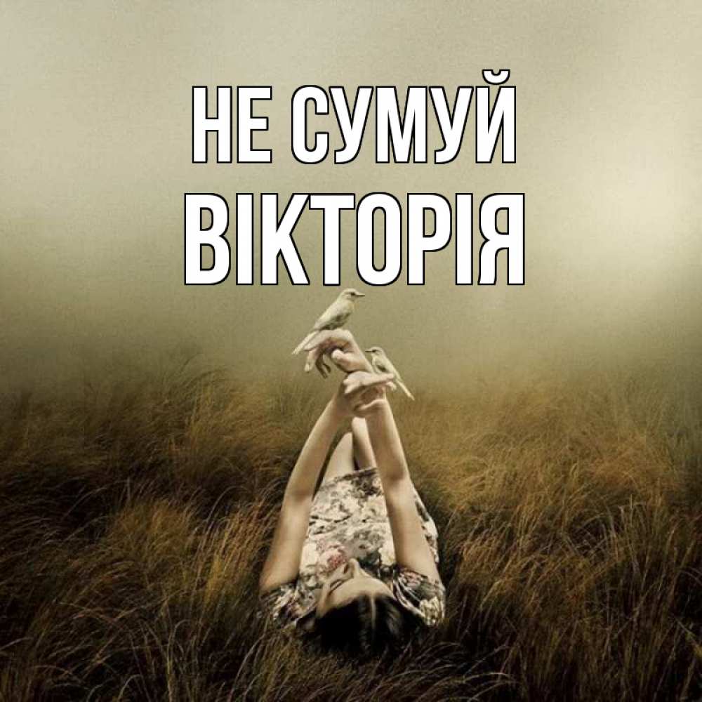 Открытка на каждый день з підписом, Вікторія Не сумуй поле и туман Прикольна листівка з побажанням онлайн скачати безкоштовно 