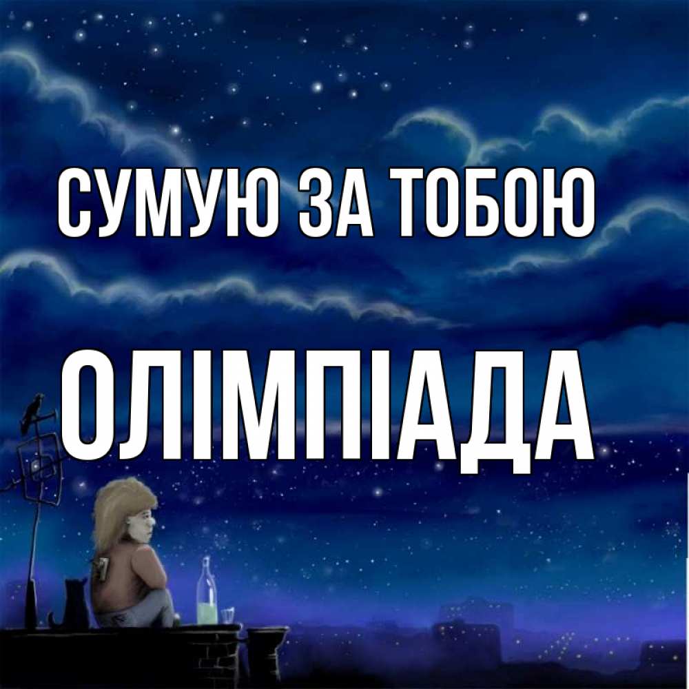 Открытка на каждый день з підписом, Олімпіада Сумую за тобою на крыше 1 Прикольна листівка з побажанням онлайн скачати безкоштовно 