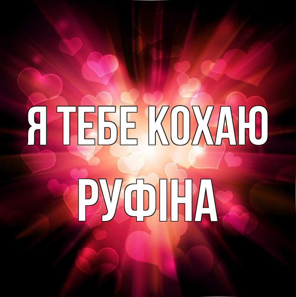 Открытка на каждый день з підписом, Руфіна Я тебе кохаю рамочка 1 Прикольна листівка з побажанням онлайн скачати безкоштовно 