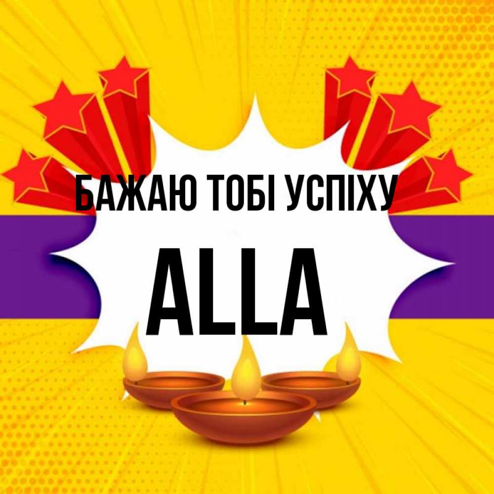Открытка на каждый день з підписом, Alla Бажаю тобі успіху векторное изображение Прикольна листівка з побажанням онлайн скачати безкоштовно 