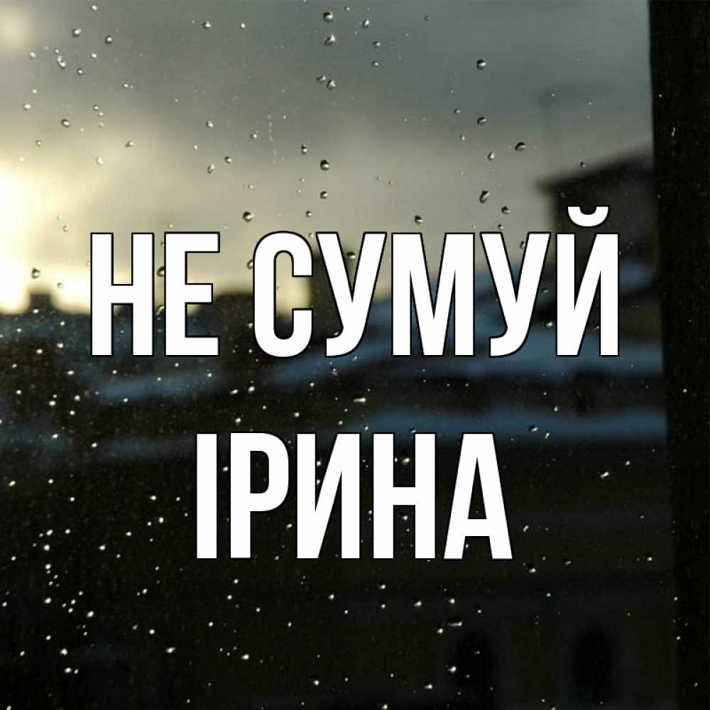 Открытка на каждый день з підписом, Ірина Не сумуй вид на крыши Прикольна листівка з побажанням онлайн скачати безкоштовно 