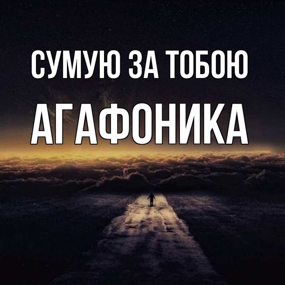 Открытка на каждый день з підписом, Агафоника Сумую за тобою идем Прикольна листівка з побажанням онлайн скачати безкоштовно 