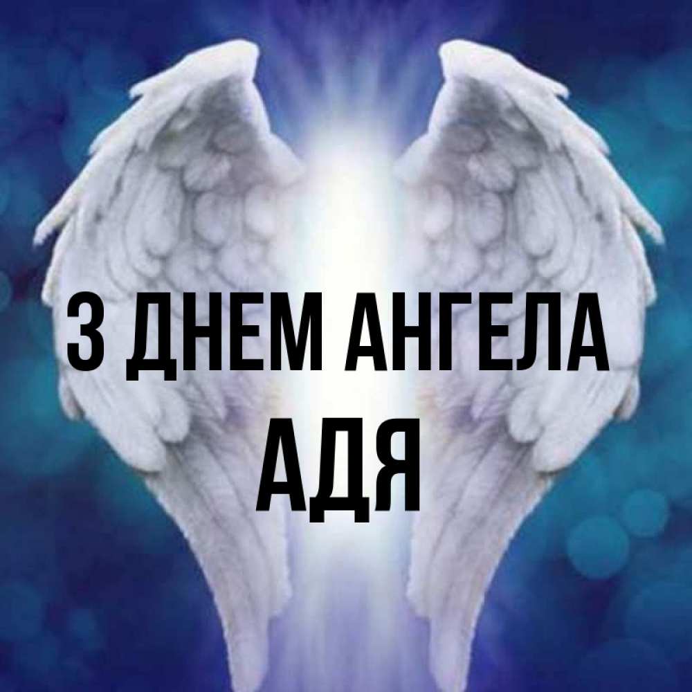 Открытка на каждый день з підписом, Адя З Днем ангела синий фон и крылышки Прикольна листівка з побажанням онлайн скачати безкоштовно 