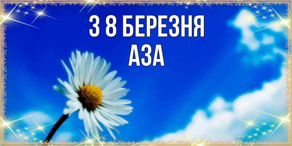Открытка на каждый день з підписом, Аза З 8 БЕРЕЗНЯ красивая открытка в синих тонах Прикольна листівка з побажанням онлайн скачати безкоштовно 
