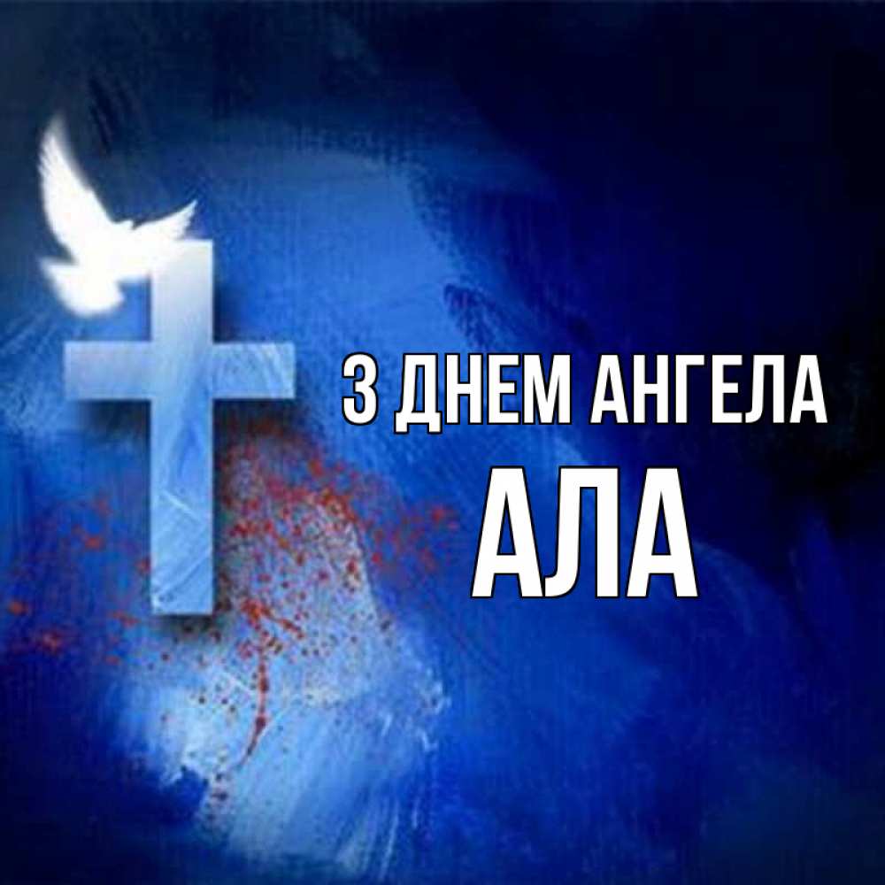 Открытка на каждый день з підписом, Ала З Днем ангела Синий фон и птица Прикольна листівка з побажанням онлайн скачати безкоштовно 