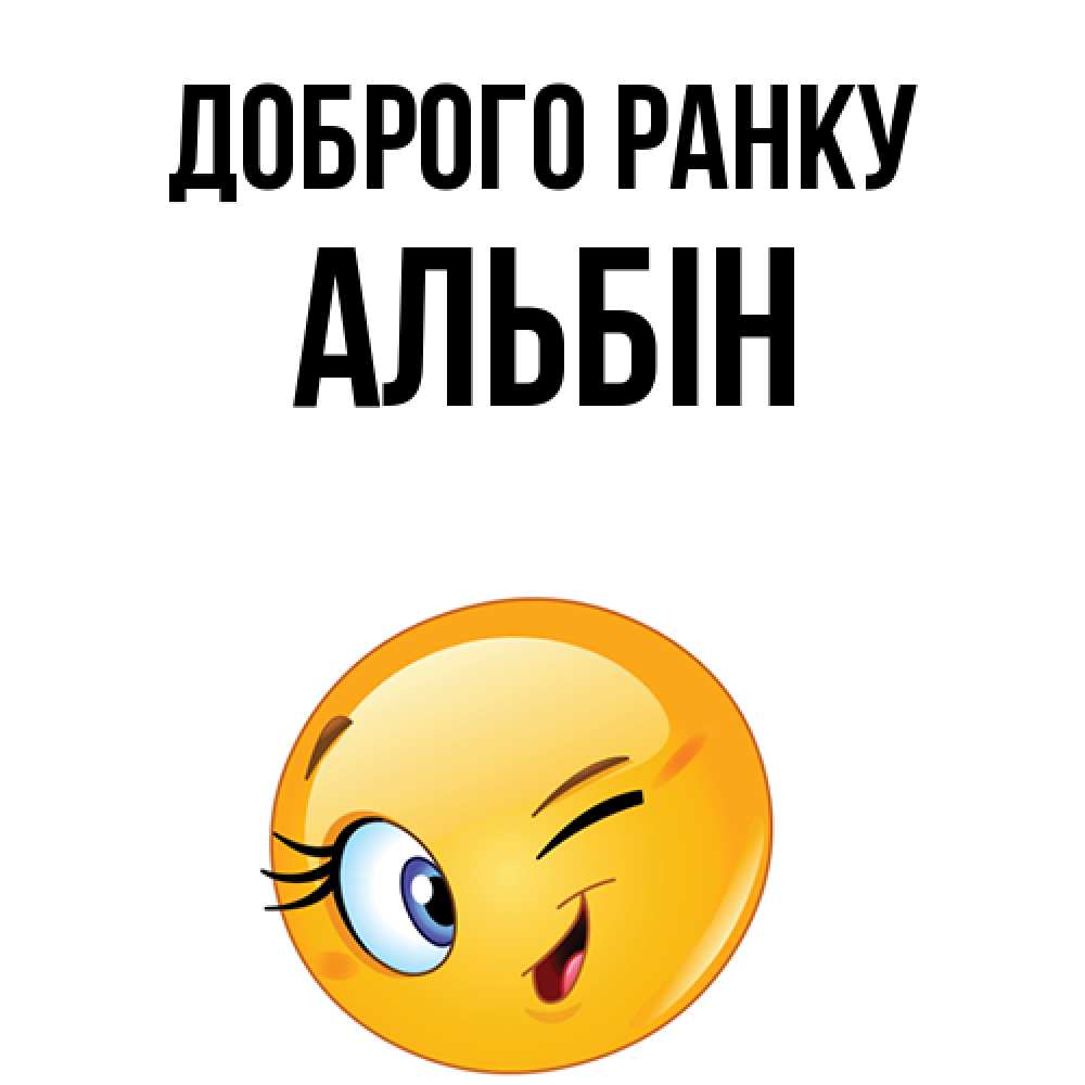 Открытка на каждый день з підписом, Альбін Доброго ранку хорошее настроение Прикольна листівка з побажанням онлайн скачати безкоштовно 