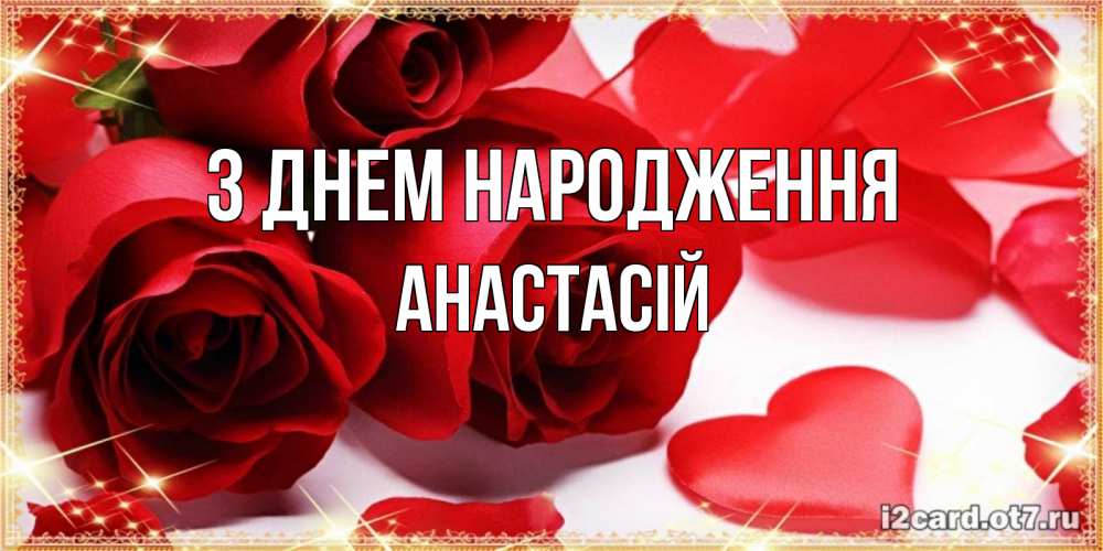 Открытка на каждый день з підписом, Анастасій З Днем народження красные розы и красные сердечки Прикольна листівка з побажанням онлайн скачати безкоштовно 