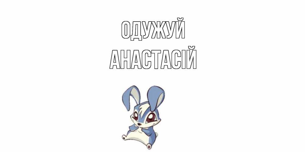 Открытка на каждый день з підписом, Анастасій Одужуй серый заяц на открытке про выздоравление Прикольна листівка з побажанням онлайн скачати безкоштовно 