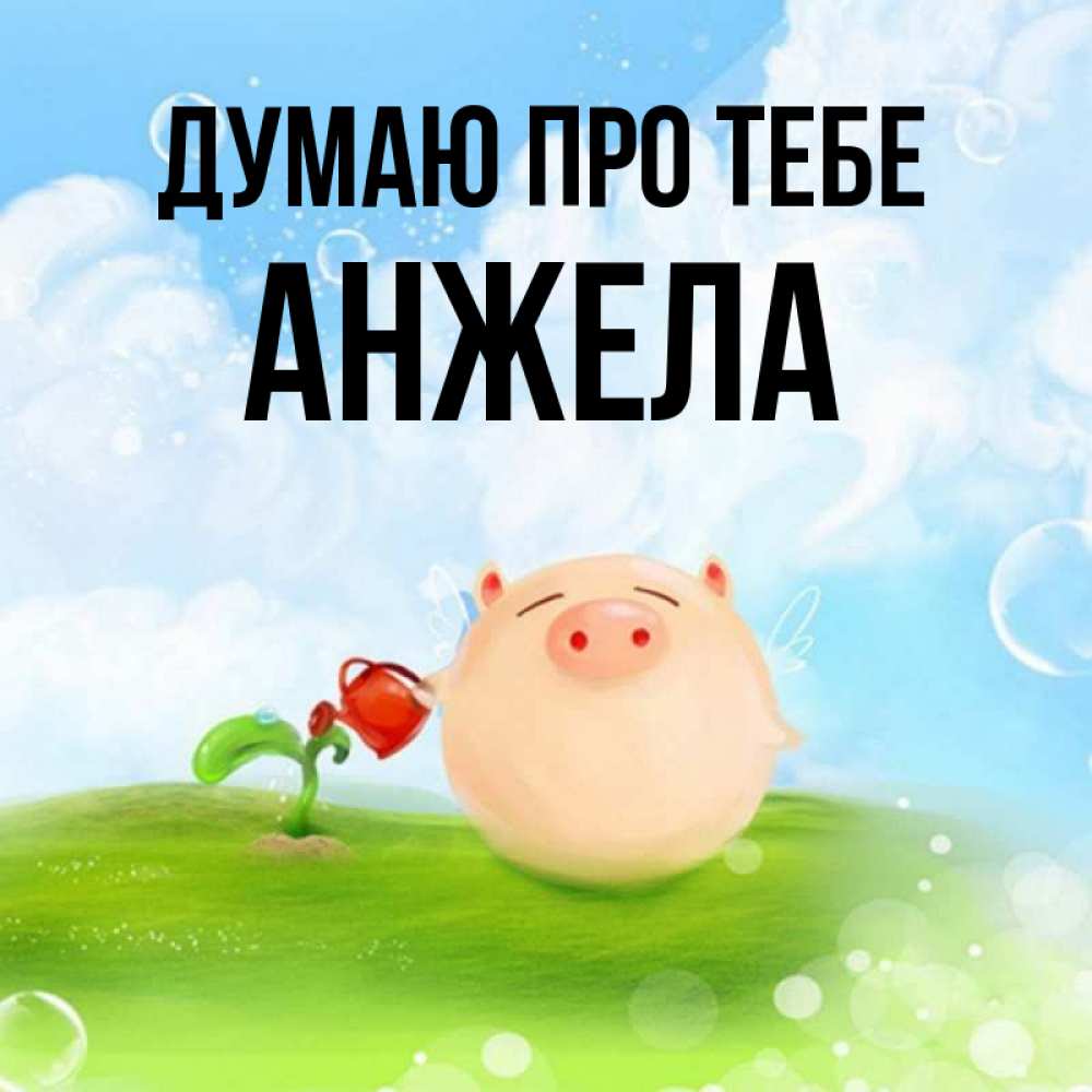 Открытка на каждый день з підписом, Анжела Думаю про тебе позитивная свинюшка Прикольна листівка з побажанням онлайн скачати безкоштовно 