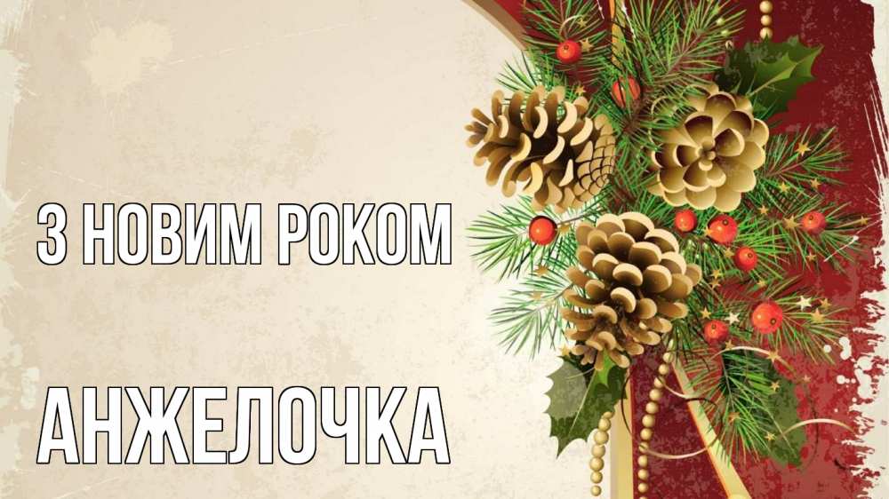 Открытка на каждый день з підписом, Анжелочка З новим роком шишки Прикольна листівка з побажанням онлайн скачати безкоштовно 