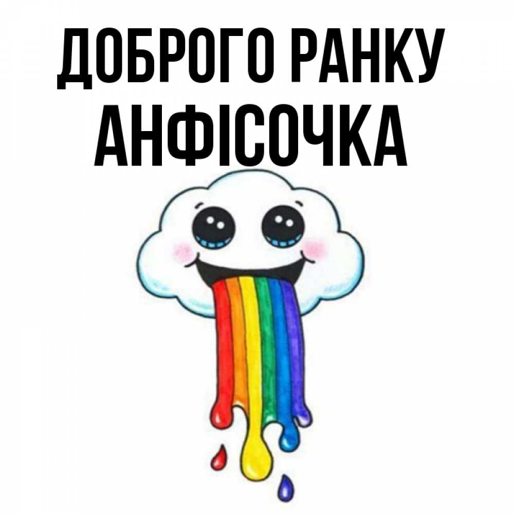 Открытка на каждый день з підписом, Анфісочка Доброго ранку утречко Прикольна листівка з побажанням онлайн скачати безкоштовно 
