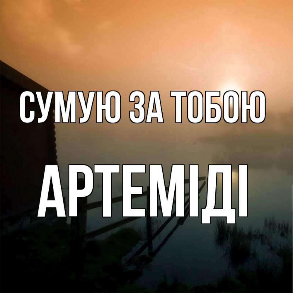 Открытка на каждый день з підписом, Артеміді Сумую за тобою приходи ко мне на чай Прикольна листівка з побажанням онлайн скачати безкоштовно 
