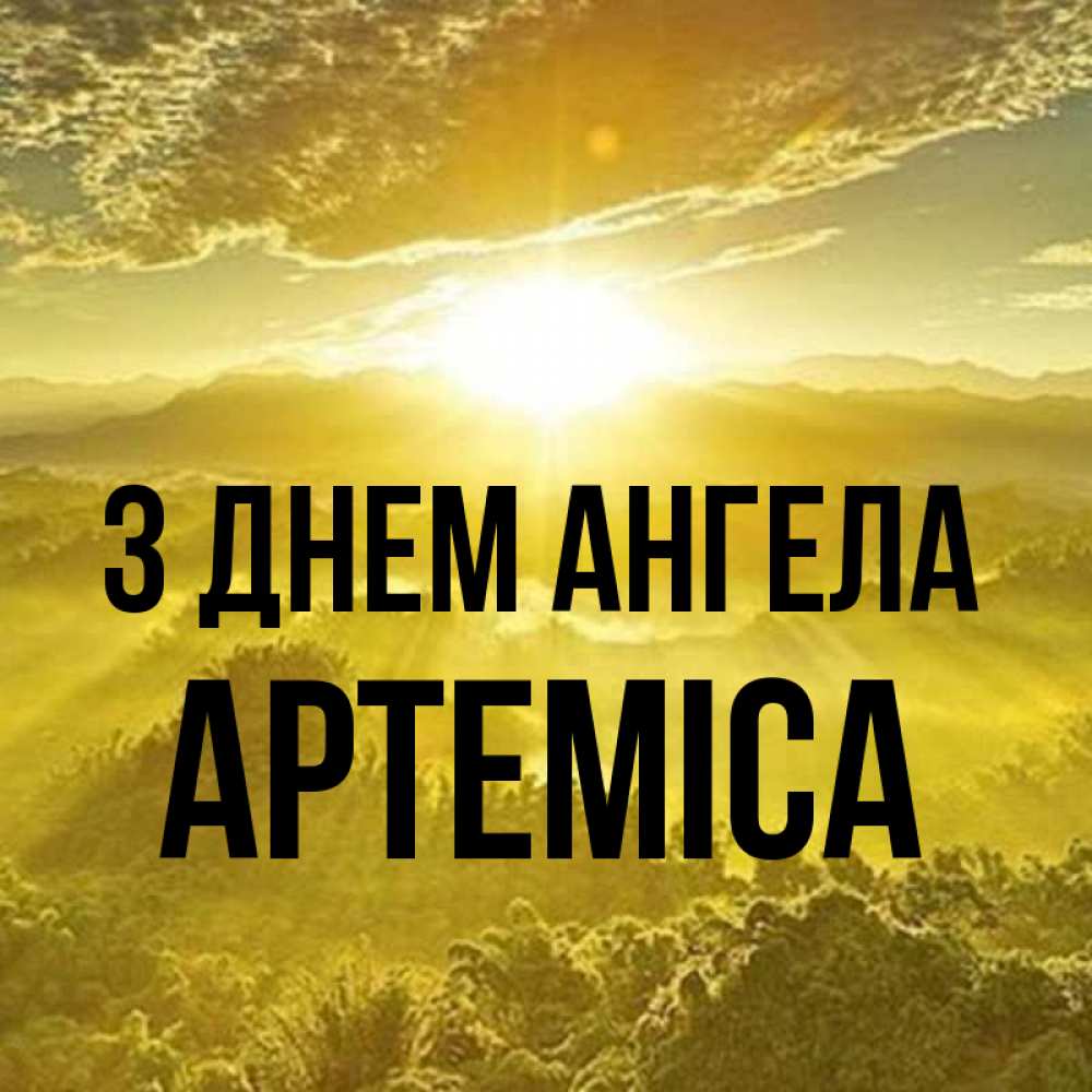 Открытка на каждый день з підписом, Артеміса З Днем ангела леса и небо в желтом Прикольна листівка з побажанням онлайн скачати безкоштовно 