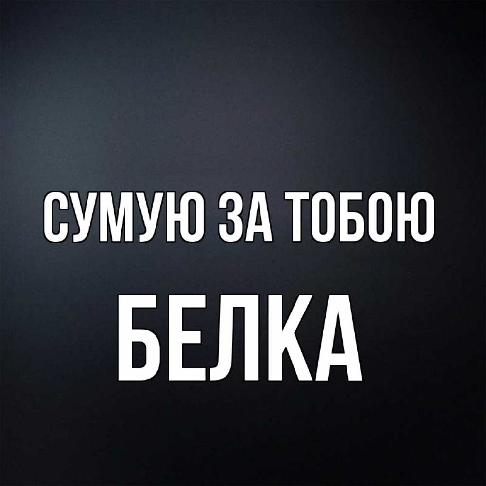 Открытка на каждый день з підписом, Белка Сумую за тобою с подписью Прикольна листівка з побажанням онлайн скачати безкоштовно 