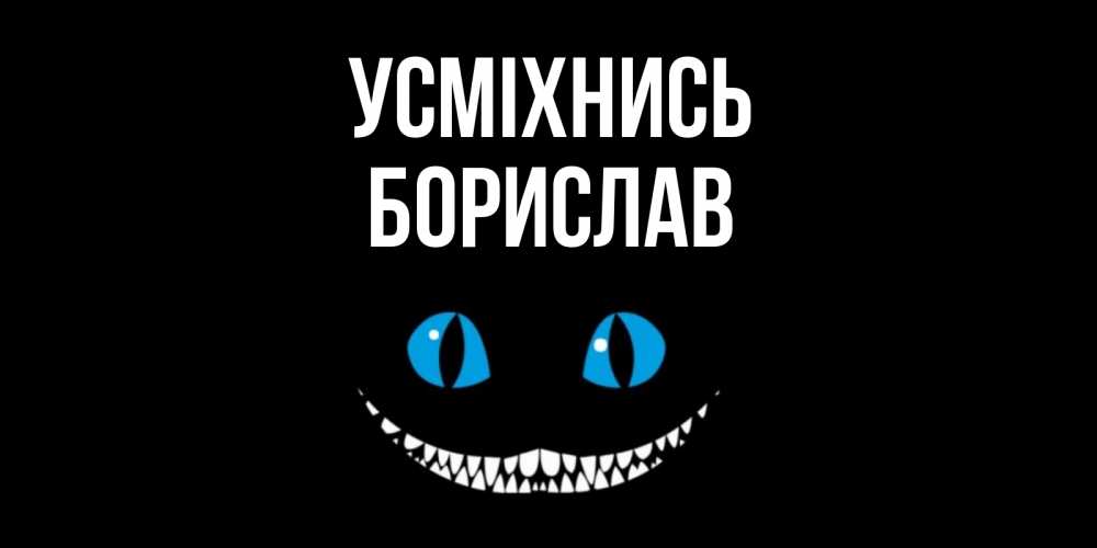 Открытка на каждый день з підписом, Борислав Усміхнись кот улыбается Прикольна листівка з побажанням онлайн скачати безкоштовно 