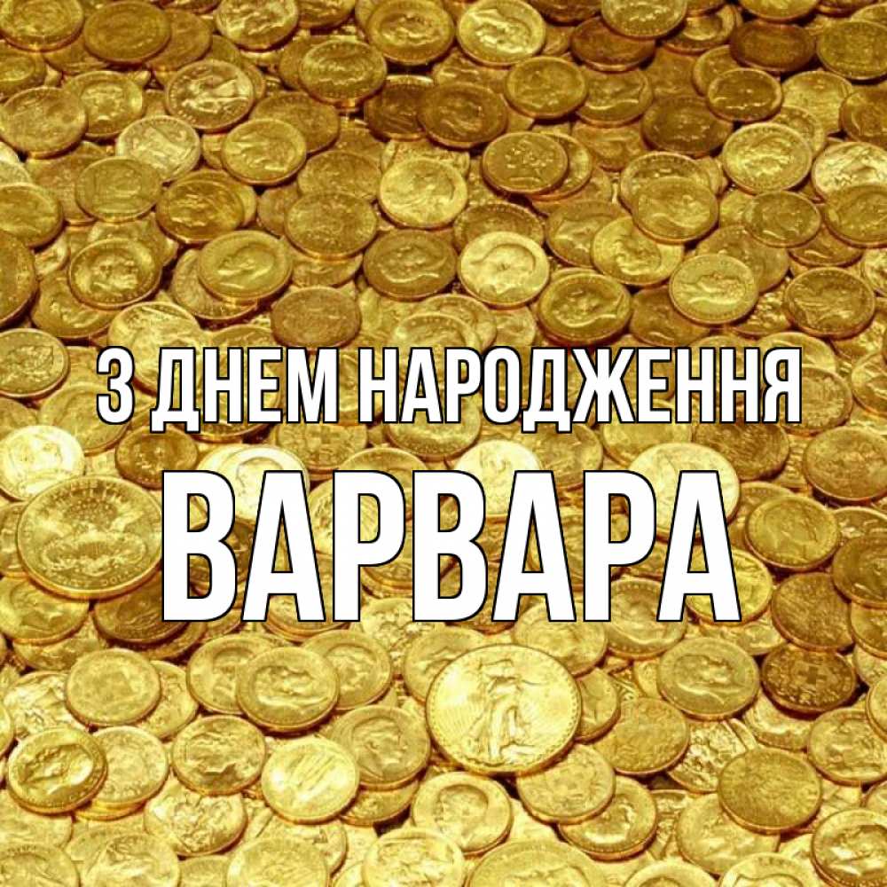 Открытка на каждый день з підписом, Варвара З Днем народження с пожеланием разбогатеть Прикольна листівка з побажанням онлайн скачати безкоштовно 
