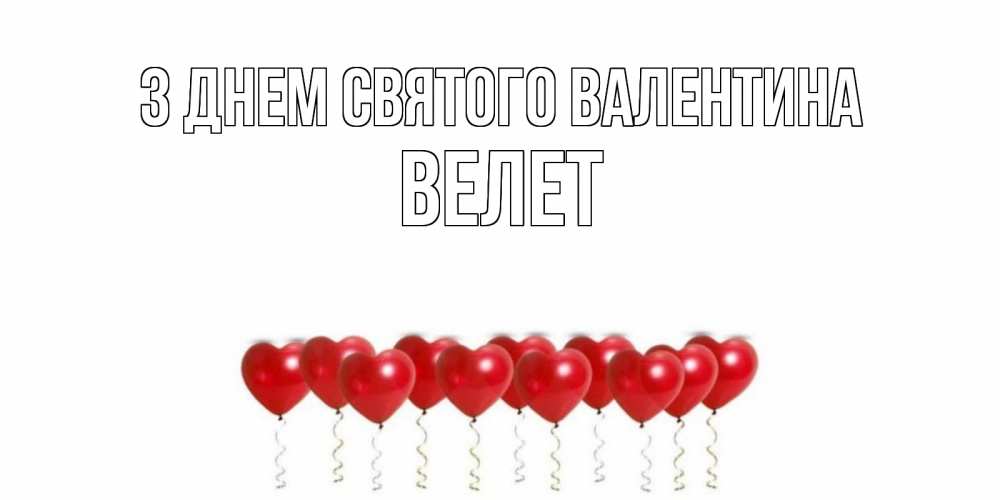 Открытка на каждый день з підписом, Велет З Днем Святого Валентина шары в виде сердец Прикольна листівка з побажанням онлайн скачати безкоштовно 