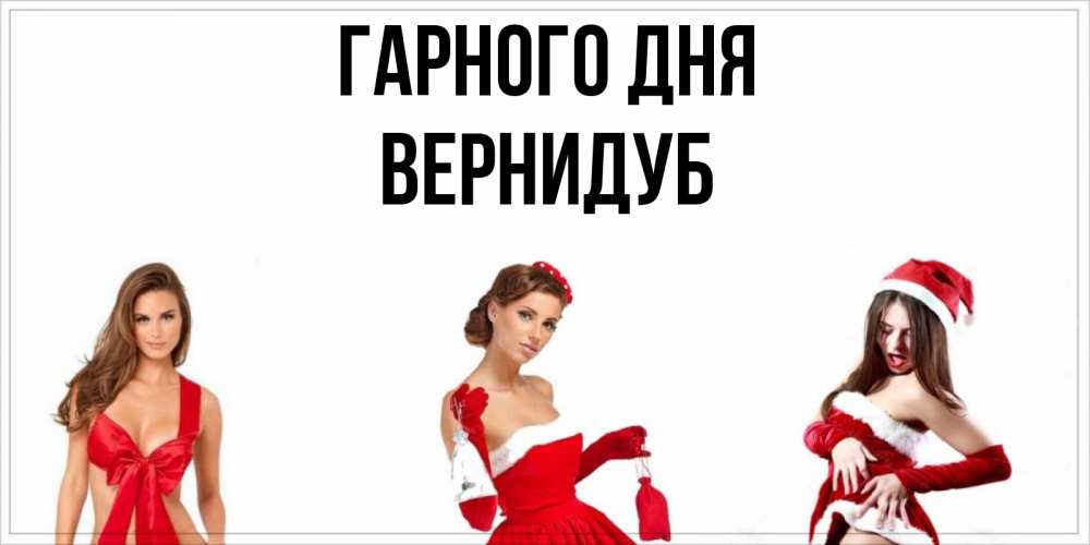 Открытка на каждый день з підписом, Вернидуб Гарного дня пожелай парню отличного дня Прикольна листівка з побажанням онлайн скачати безкоштовно 
