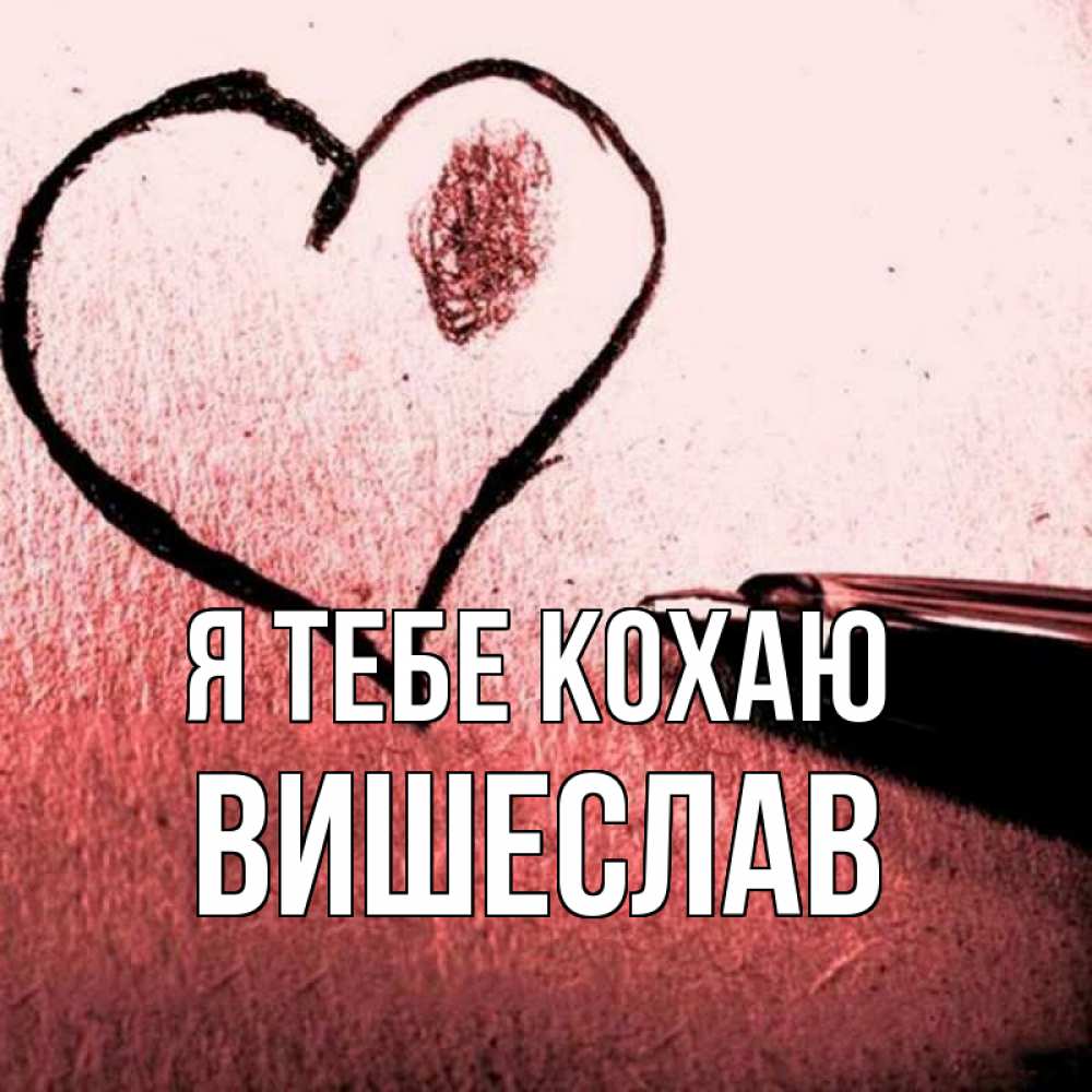 Открытка на каждый день з підписом, Вишеслав Я тебе кохаю черное сердце Прикольна листівка з побажанням онлайн скачати безкоштовно 