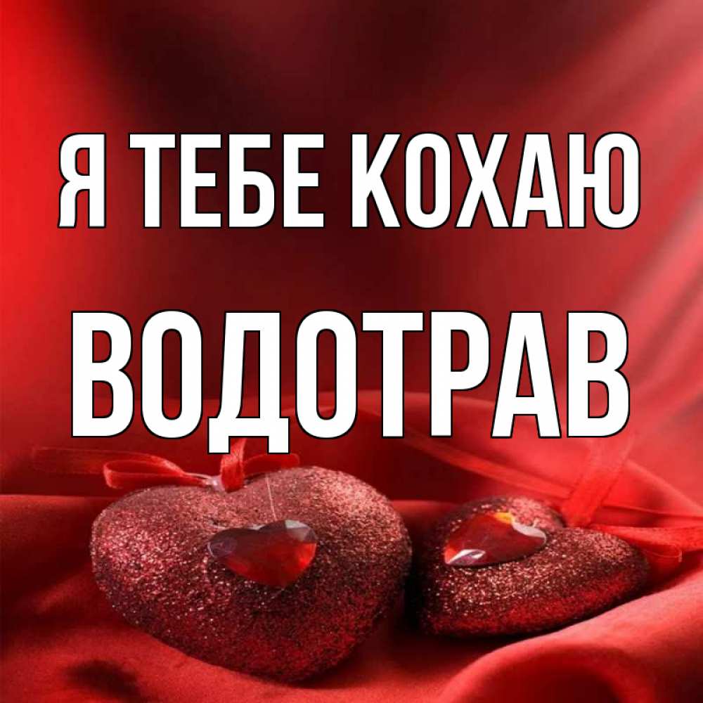 Открытка на каждый день з підписом, Водотрав Я тебе кохаю с лентами Прикольна листівка з побажанням онлайн скачати безкоштовно 