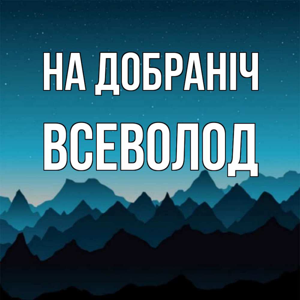 Открытка на каждый день з підписом, Всеволод На добраніч сладких снов звездное небо Прикольна листівка з побажанням онлайн скачати безкоштовно 