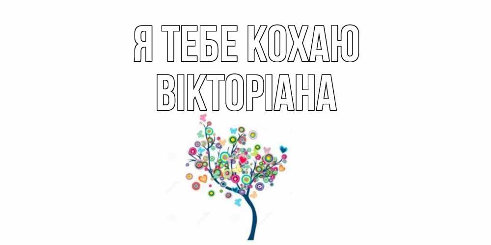 Открытка на каждый день з підписом, Вікторіана Я тебе кохаю дерево Прикольна листівка з побажанням онлайн скачати безкоштовно 
