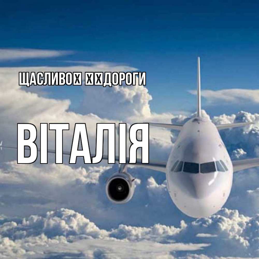 Открытка на каждый день з підписом, Віталія Щасливої ​​дороги голубое небо и белоснежный самолет Прикольна листівка з побажанням онлайн скачати безкоштовно 