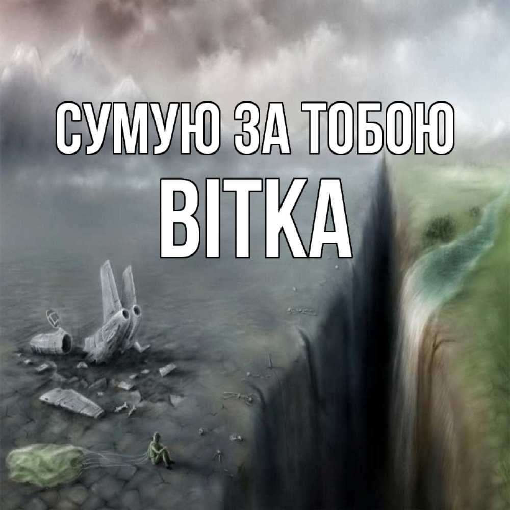 Открытка на каждый день з підписом, Вітка Сумую за тобою давай скорее ко мне Прикольна листівка з побажанням онлайн скачати безкоштовно 
