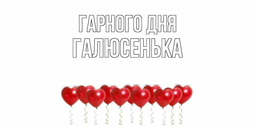 Открытка на каждый день з підписом, Галюсенька Гарного дня пожелание прекрасного дня Прикольна листівка з побажанням онлайн скачати безкоштовно 