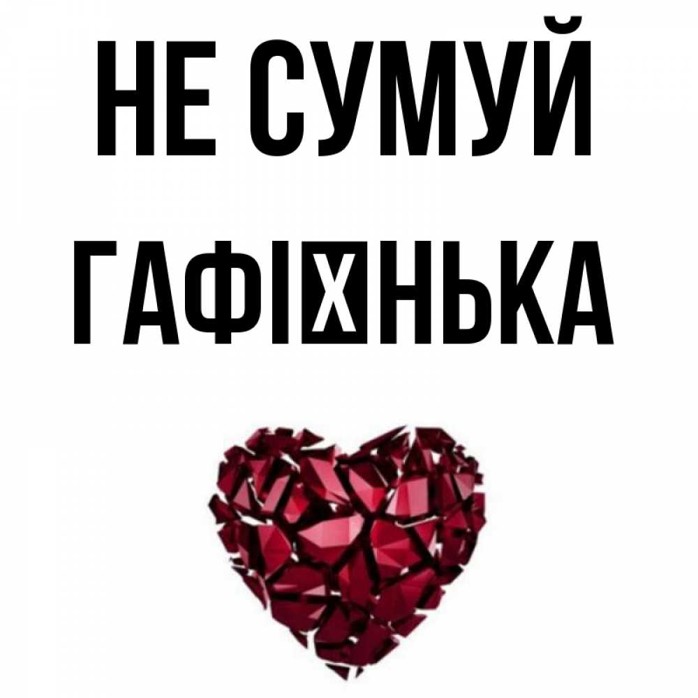 Открытка на каждый день з підписом, Гафієнька Не сумуй рубиновое сердечко Прикольна листівка з побажанням онлайн скачати безкоштовно 
