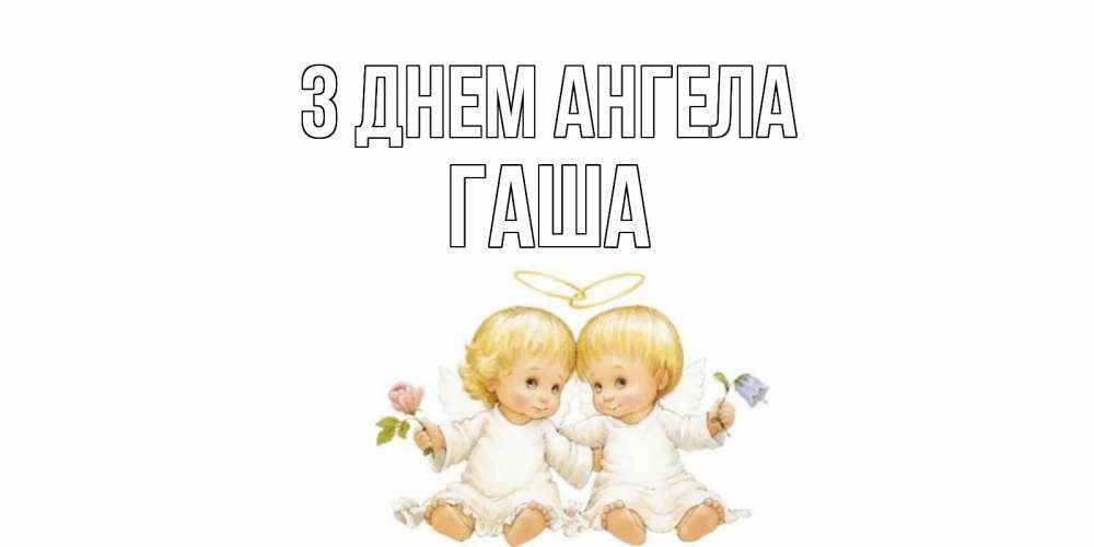 Открытка на каждый день з підписом, Гаша З Днем ангела Два ребенка ангела Прикольна листівка з побажанням онлайн скачати безкоштовно 