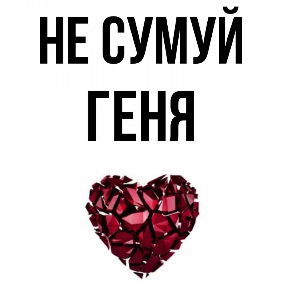 Открытка на каждый день з підписом, Геня Не сумуй рубиновое сердечко Прикольна листівка з побажанням онлайн скачати безкоштовно 