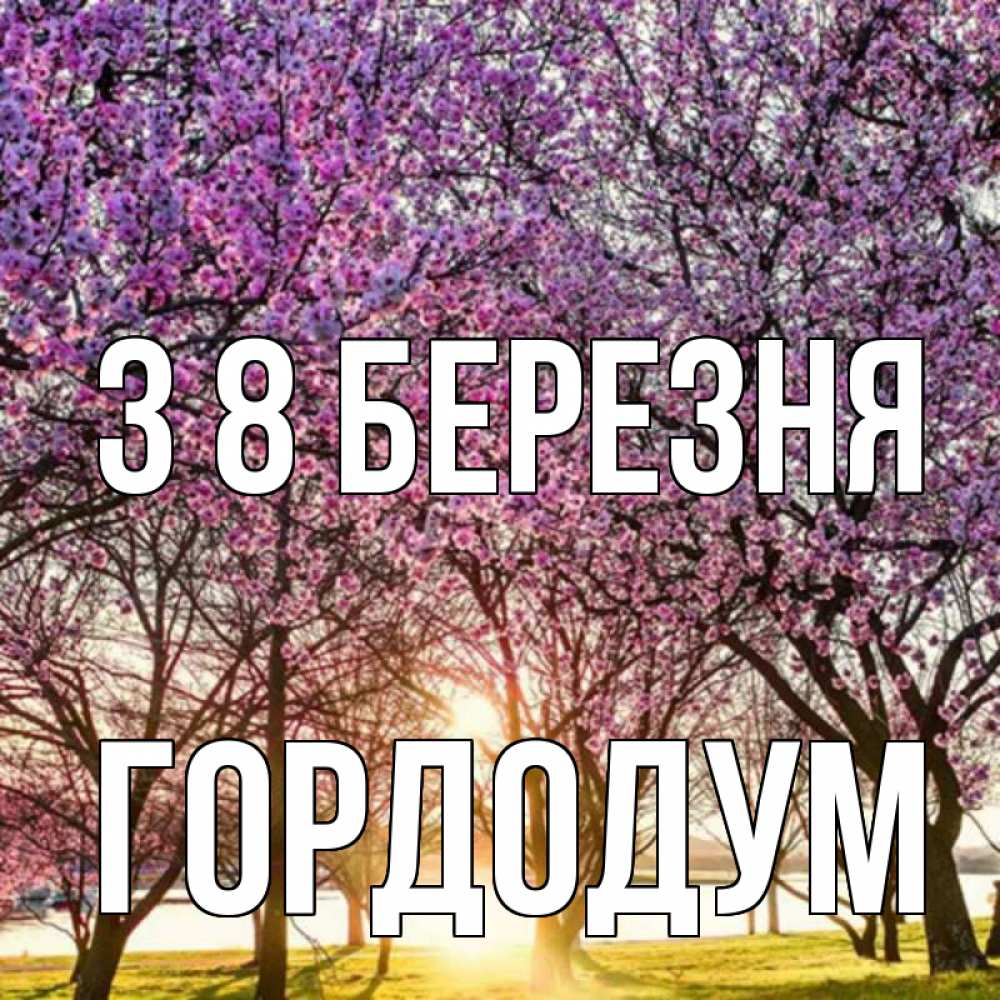 Открытка на каждый день з підписом, Гордодум З 8 БЕРЕЗНЯ международный женский день Прикольна листівка з побажанням онлайн скачати безкоштовно 