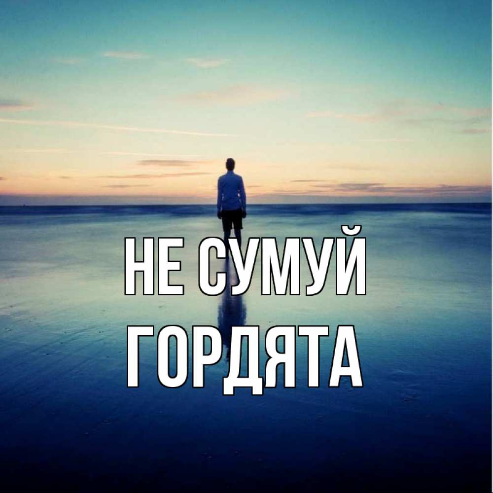 Открытка на каждый день з підписом, Гордята Не сумуй небо и гладь льда Прикольна листівка з побажанням онлайн скачати безкоштовно 