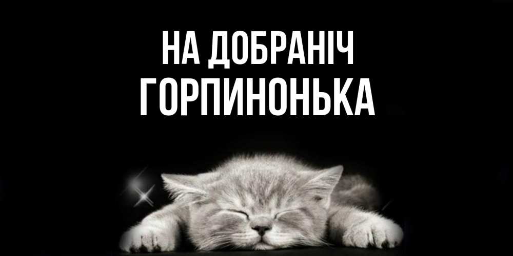 Открытка на каждый день з підписом, Горпинонька На добраніч спящий котик Прикольна листівка з побажанням онлайн скачати безкоштовно 
