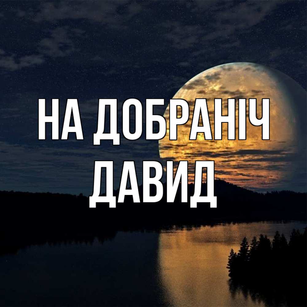 Открытка на каждый день з підписом, Давид На добраніч речка Прикольна листівка з побажанням онлайн скачати безкоштовно 