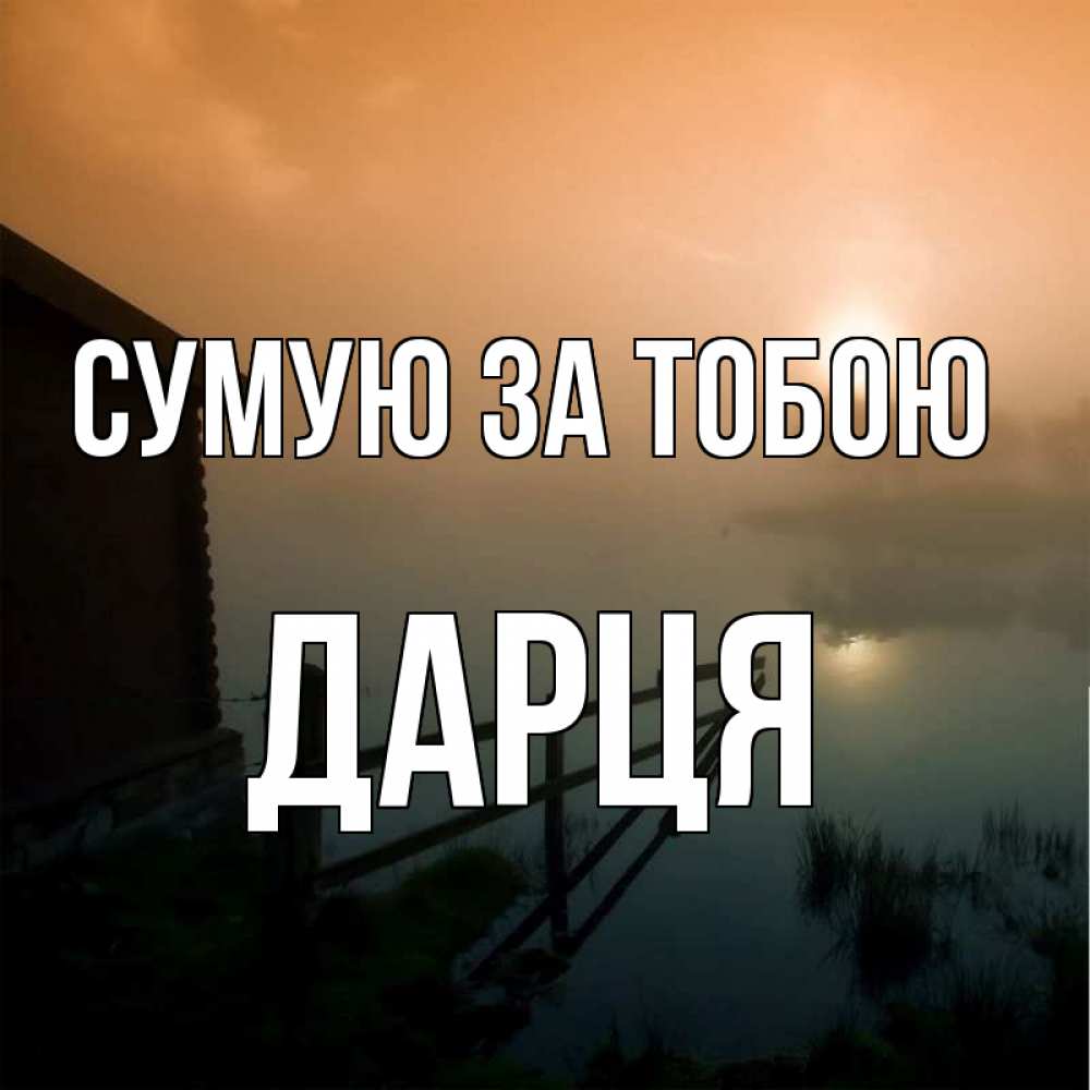 Открытка на каждый день з підписом, Дарця Сумую за тобою приходи ко мне на чай Прикольна листівка з побажанням онлайн скачати безкоштовно 