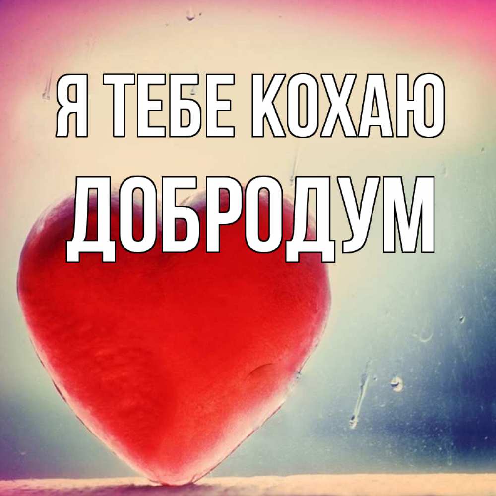 Открытка на каждый день з підписом, Добродум Я тебе кохаю красное сердечко Прикольна листівка з побажанням онлайн скачати безкоштовно 
