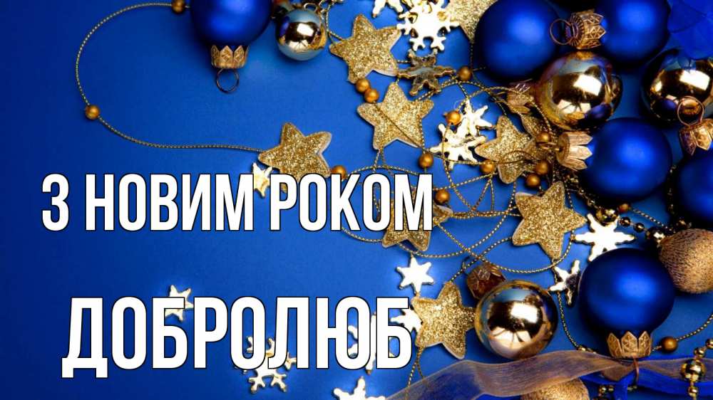 Открытка на каждый день з підписом, Добролюб З новим роком ёлочные украшения Прикольна листівка з побажанням онлайн скачати безкоштовно 
