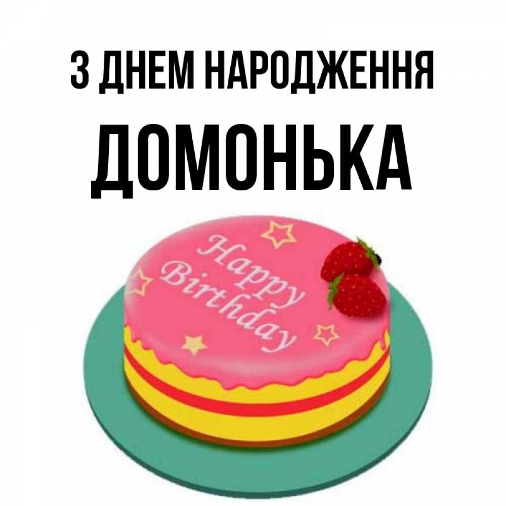 Открытка на каждый день з підписом, Домонька З Днем народження торт, клубника, днюха Прикольна листівка з побажанням онлайн скачати безкоштовно 