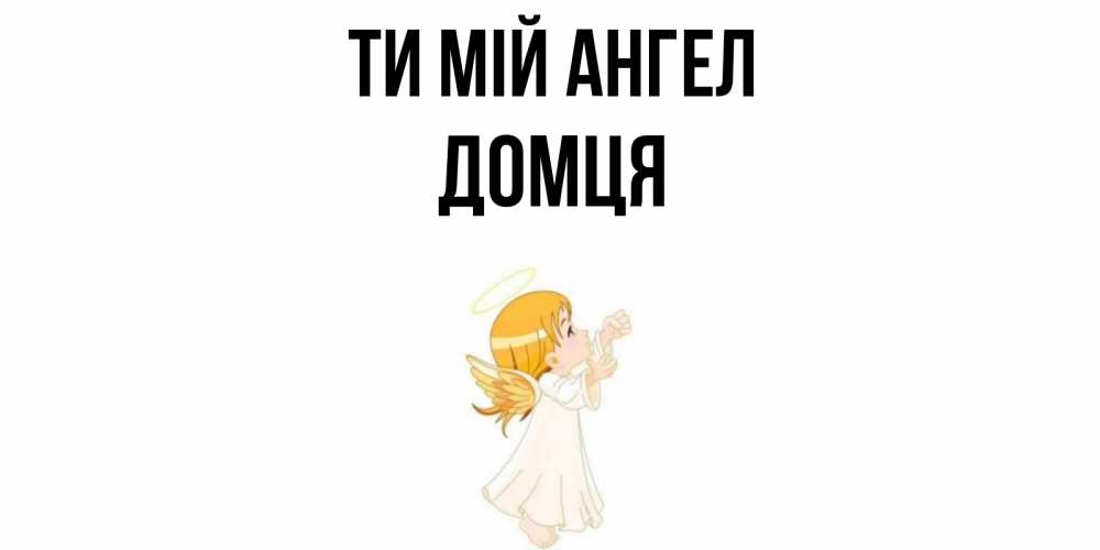 Открытка на каждый день з підписом, Домця Ти мій ангел ангел, девочка Прикольна листівка з побажанням онлайн скачати безкоштовно 