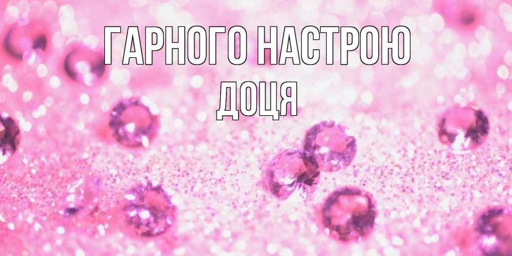 Открытка на каждый день з підписом, Доця Гарного настрою рубины и красота Прикольна листівка з побажанням онлайн скачати безкоштовно 