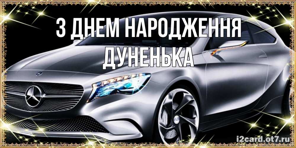 Открытка на каждый день з підписом, Дуненька З Днем народження машина мерседес супер класс Прикольна листівка з побажанням онлайн скачати безкоштовно 