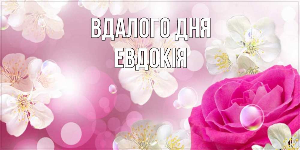 Открытка на каждый день з підписом, Евдокія Вдалого дня красивые цветы Прикольна листівка з побажанням онлайн скачати безкоштовно 
