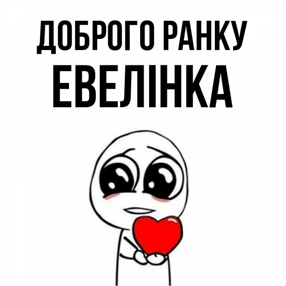 Открытка на каждый день з підписом, Евелінка Доброго ранку позитивные открытки Прикольна листівка з побажанням онлайн скачати безкоштовно 
