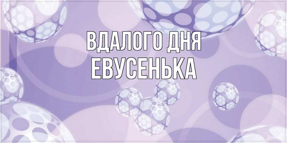 Открытка на каждый день з підписом, Евусенька Вдалого дня открытка строгого стиля Прикольна листівка з побажанням онлайн скачати безкоштовно 