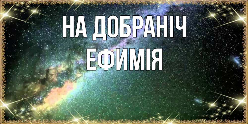 Открытка на каждый день з підписом, Ефимія На добраніч спи и засыпай и высыпайся Прикольна листівка з побажанням онлайн скачати безкоштовно 